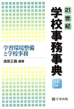 21世紀学校事務事典(2) 学習環境整備と学校事務