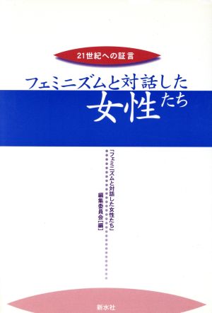 フェミニズムと対話した女性たち 21世紀への証言