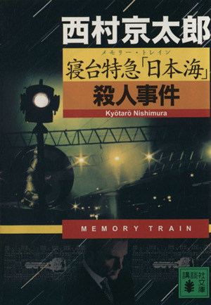 寝台特急「日本海」殺人事件 講談社文庫