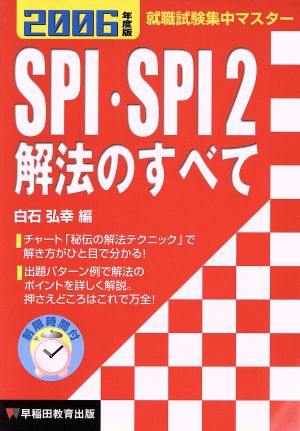 就職試験集中マスター SPI・SPI2解法のすべて(2006年度版)