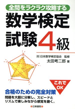 全問をラクラク攻略する数学検定試験4級