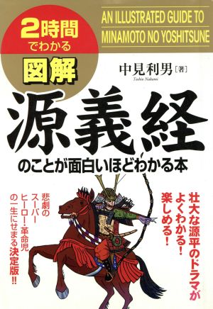 2時間でわかる図解 源義経のことが面白いほどわかる本 2時間でわかる