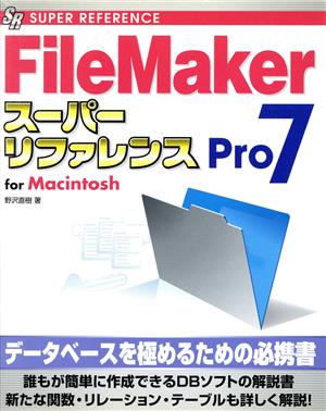 FileMakerPro7スーパーリファレンス for Macintosh SUPER REFERENCE