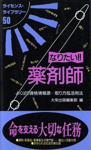 なりたい!!薬剤師 よくばり資格情報源…取り方&活用法 ライセンス・ライブラリー