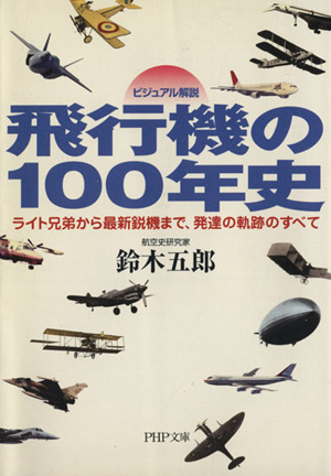 ビジュアル解説 飛行機の100年史 ライト兄弟から最新鋭機まで、発達の軌跡のすべて PHP文庫