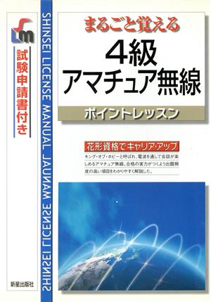 まるごと覚える 4級アマチュア無線ポイントレッスン