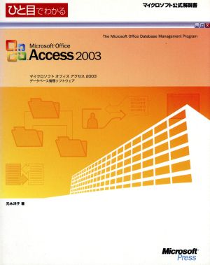 ひと目でわかるMicrosoft Office Access2003 マイクロソフト公式解説書