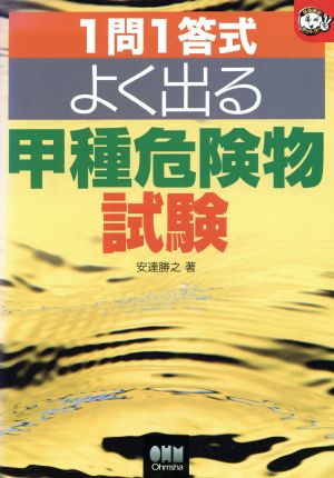 1問1答式 よく出る甲種危険物試験 なるほどナットク！