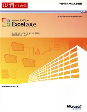 ひと目でわかるMicrosoft Office Excel2003 マイクロソフト公式解説書