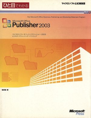 ひと目でわかるMicrosoft Office Publisher2003 マイクロソフト公式解説書