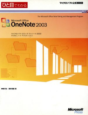 ひと目でわかるMicrosoft Office OneNote2003マイクロソフト公式解説書