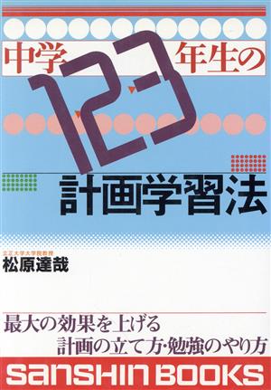 中学1・2・3年生の計画学習法 産心ブックス