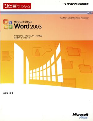 ひと目でわかるMicrosoft Office Word2003マイクロソフト公式解説書
