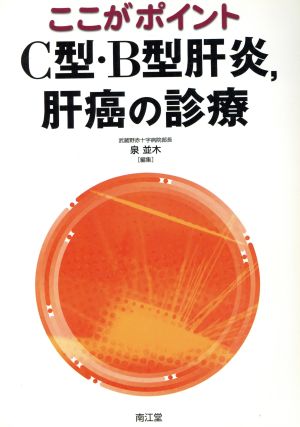 ここがポイント C型・B型肝炎、肝癌の診療