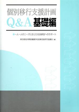 個別移行支援計画Q&A基礎編(基礎編) 一人一人のニーズに応じた社会参加へのサポート