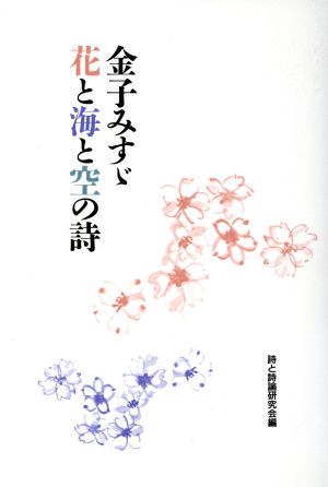 金子みすゞ 花と海と空の詩