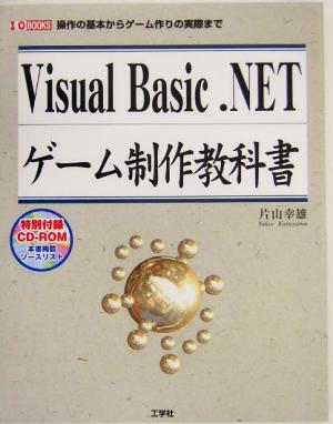 Visual Basic.NETゲーム制作教科書 操作の基本からゲーム作りの実際まで I・O BOOKS