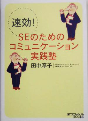 速効！SEのためのコミュニケーション実践塾 日経ITプロフェッショナルBOOKS