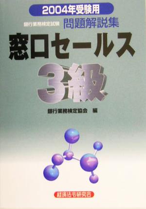 銀行業務検定試験 窓口セールス 3級 問題解説集(2004年受験用)