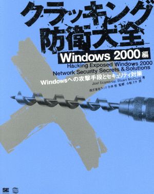 クラッキング防衛大全 Windows2000編 Windowsへの攻撃手段とセキュリティ対策