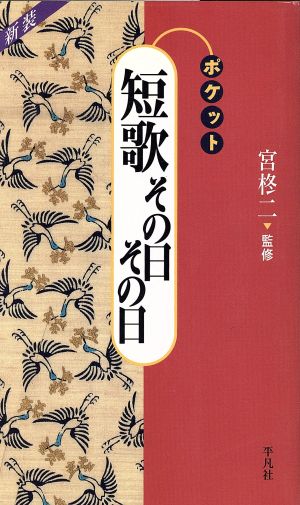 短歌その日その日 ポケットシリーズ