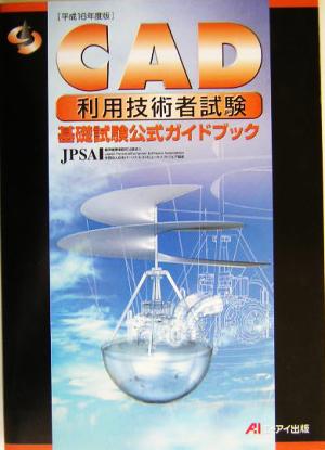 平16 基礎試験公式ガイドブック(平成16年度版)