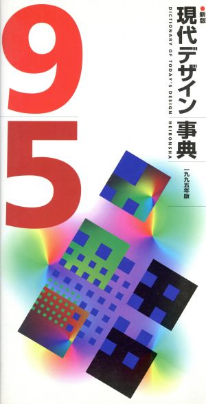 新版現代デザイン事典(1995年版)