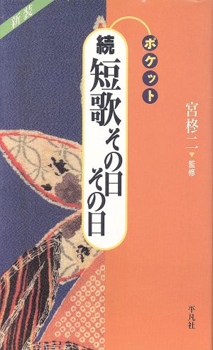 続 短歌 その日その日(続) ポケットシリーズ