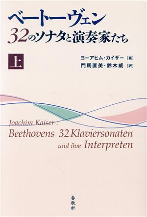 ベートーヴェン 32のソナタと演奏家たち(上)