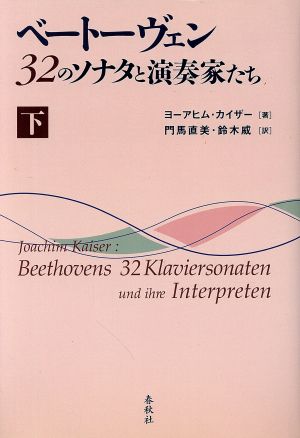 ベートーヴェン 32のソナタと演奏家たち(下)