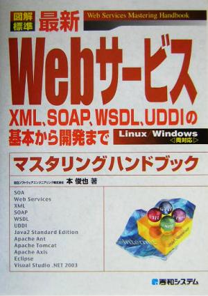 図解標準 最新Webサービス マスタリングハンドブック XML、SOAP、WSDL、UDDIの基本から開発まで