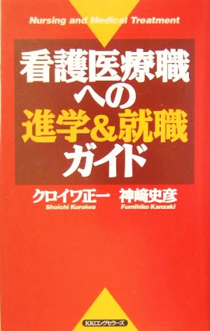 看護医療職への進学&就職ガイド ムックの本