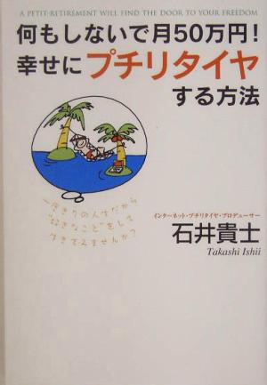 何もしないで月50万円！幸せにプチリタイヤする方法