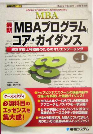 最新「MBAプログラム」コア・ガイダンス 経営学修士号取得のためのオリエンテーリング Shuwa Business Guide Bookno.1図解入門MBANo.1