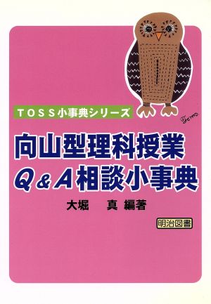 向山型理科授業Q&A相談小事典 TOSS小事典シリーズ