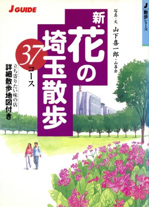 新・花の埼玉散歩37コースジェイ・ガイド散歩シリーズ