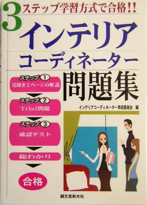 3ステップ学習方式で合格!!インテリアコーディネーター問題集