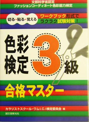 色彩検定3級合格マスター