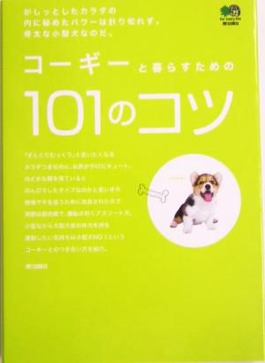 コーギーと暮らすための101のコツ