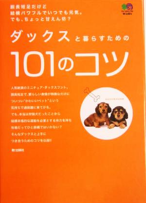 ダックスと暮らすための101のコツ