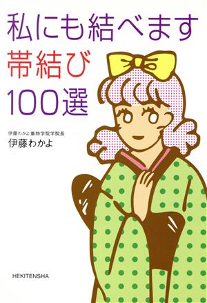 私にも結べます帯結び100選