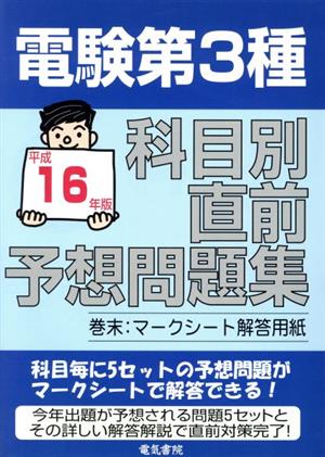 電験第3種科目別直前予想問題集(平成16年版)