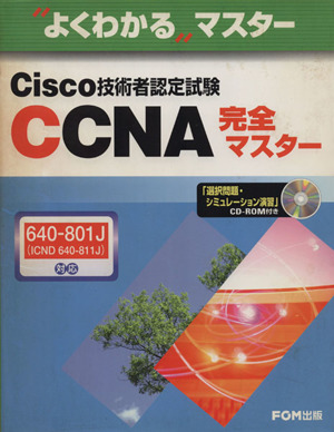 よくわかるマスター Cisco技術者認定試験CCNA完全マスター640-801J対応