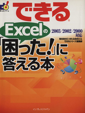 できるExcelの「困った！」に答える本2003/2002/2000対応できるシリーズ