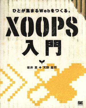 XOOPS入門ひとが集まるWebをつくる。