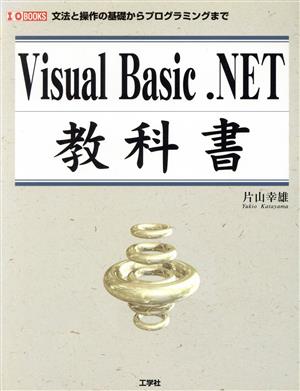 Visual Basic.NET教科書 文法と操作の基礎からプログラミングまで I・O BOOKS