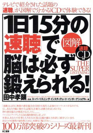 図解 1日15分の「速聴」で脳は必ず鍛えられる！