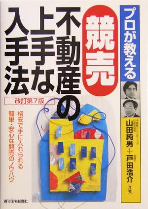 プロが教える競売不動産の上手な入手法