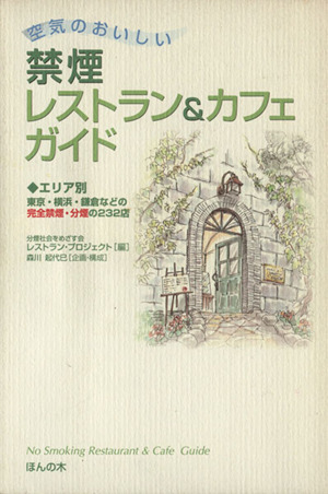 空気のおいしい禁煙レストラン&カフェガイド エリア別 東京・横浜・鎌倉などの完全禁煙・分煙の232店