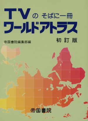 TVのそばに一冊 ワールドアトラス TVのそばに一冊